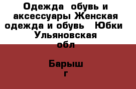 Одежда, обувь и аксессуары Женская одежда и обувь - Юбки. Ульяновская обл.,Барыш г.